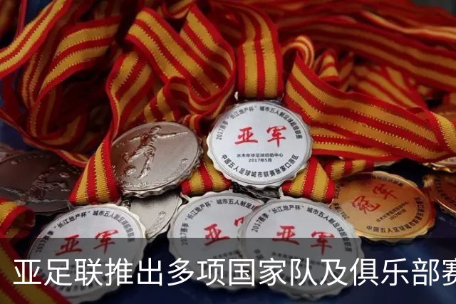 亚足联推出多项国家队及俱乐部赛事全新logo