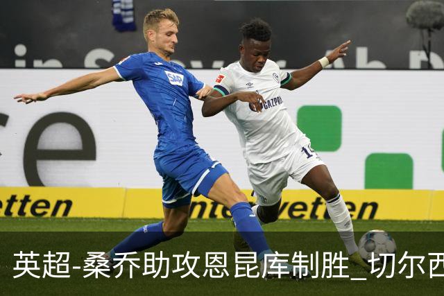 英超-桑乔助攻恩昆库制胜 切尔西1-0伯恩茅斯